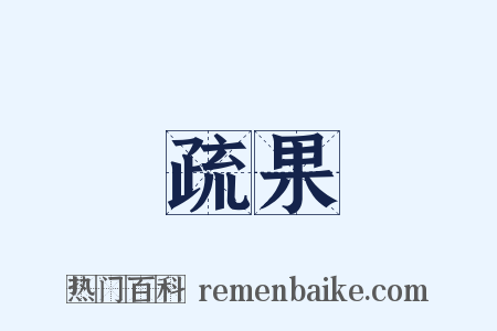 疏果是什么意思的图片